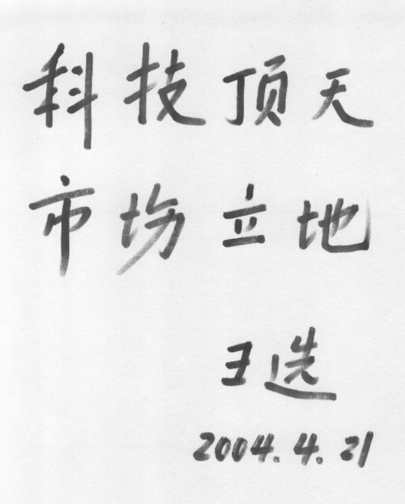 王选书法.jpg